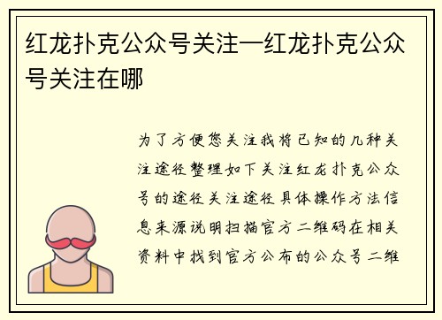 红龙扑克公众号关注—红龙扑克公众号关注在哪
