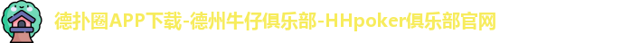 德扑圈APP下载